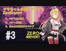 マキちゃんの縛りプレイでZeroSievert #3【CeVIO実況】