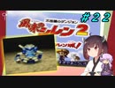 【風来のシレン２】風来のきりたん 鬼襲来！きりたん城！＃２２(ストーリー編)【VOICEROID実況】