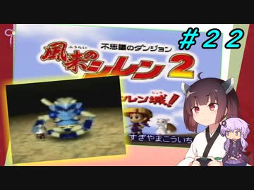 【風来のシレン２】風来のきりたん 鬼襲来！きりたん城！＃２２(ストーリー編)【VOICEROID実況】