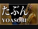 【YOASOBI】たぶん【演奏してみた】