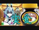 【華鏡よさり】マーマイトを直食いする英国鏡よさり【Vtuber切り抜き】