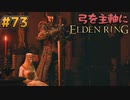 【ゆっくり実況】弓を主軸にエルデンリング part73【ELDEN RING】