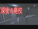 日本の廃校に迷い込んだ女子高生が全身タイツの化け物に襲われるゲームが怖いくて結末が衝撃的だった