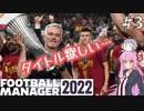 【VOICEROID実況】葵ちゃんは買い物上手！？#3【Football Manager 2022】