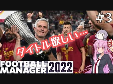 【VOICEROID実況】葵ちゃんは買い物上手！？#3【Football Manager 2022】