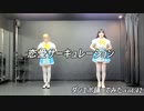 【ゆき＆酢ぱん酸】恋愛サーキュレーション【ダンエボ踊ってみたvol.42】