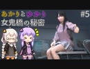 あかりとゆかりの女鬼橋の秘密を追え！ part5 【女鬼橋 The Bridge Curse Road to Salvation】