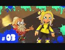 【スプラ3実況】コジャケってこんな扱いでいいの？ #03 | スプラトゥーン3_ヒーローモード
