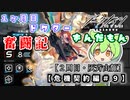 【アークナイツ】一ヶ月目ドクターずんだもん奮闘記＃19【危機契約＃9　デイリー　2周目・灰斉山麓編】