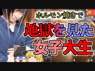【2016年福井】腹痛嘔吐下痢下血…よく焼いていたはずのホルモンで地獄を見た女子大生 焼肉でやってはいけないNG行為【ゆっくり解説】