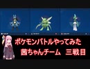 【ポケモンSV】【ボイロ実況】ポケモンバトルやってみた 茜ちゃんチーム三戦目