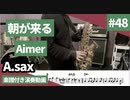 Aimer「朝が来る」をアルトサックスで演奏 楽譜 コード 付き演奏動画