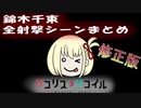 【修正版】リコリス・リコイル　錦木千束　全射撃集(発砲数カウント付き)