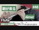Aimer「朝が来る」をフルートで演奏 楽譜 コード 付き演奏動画
