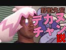 野獣先輩デカヌチャン説 ＋おまけ
