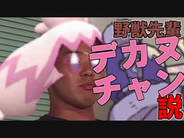 野獣先輩デカヌチャン説 ＋おまけ