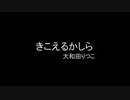 きこえるかしら / 大和田りつこ (LP Record)