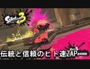 【スプラトゥーン３】今だとシャープマーカーでいいってなるんかね【N-ZAP】