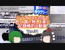 【ジャンク】【パソコン】ハードオフなどの店で色々買い物して来た記録帳的な動画　Ver.31　【ゆっくり】