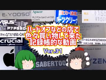 【ジャンク】【パソコン】ハードオフなどの店で色々買い物して来た記録帳的な動画　Ver.31　【ゆっくり】