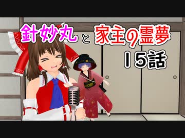 【針妙丸と家主の霊夢・15話】コンビ結成!?【東方MMD】