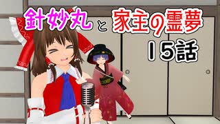 【針妙丸と家主の霊夢・15話】コンビ結成!?【東方MMD】