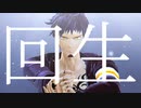 【MMDワンピ】回生