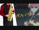 サックスで「あのバンド」(ぼっち・ざ・ろっく！)を吹いてみた