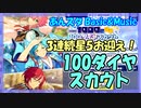 【あんスタ】3回限定 100ダイヤスカウト【ガチャ記録】