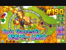 【Bloons TD 6】琴葉姉妹がEpic Gamesのゲームを紹介したい #190