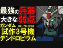 【最強の兵器と大きな弱点】RX-78 GP03、ガンダム試作3号機デンドロビウム。その圧倒的な性能と、改善されていない弱点を徹底解説【機動戦士ガンダム】