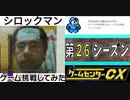 [実況] ゲームセンターCXで放送されたゲームに挑戦してみた。（最新の第26シーズン）後編