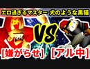 嫌がらせマニア（エロ過ぎるマスター） VS アル中ねこ（犬のような黒猫）【一回戦第四試合】-[第十八回]64スマブラCPUトナメ実況-