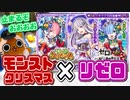 【モンスト実況】笑いながらガチャ引いて明日って未来の話をしよう【リゼロクリスマスコラボガチャ】