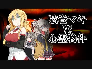弦巻マキVS心霊物件 3話【VOICEROID怪談】