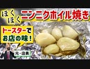 【トースターで簡単！】ホクホク『にんにくホイル焼き』の作り方(居酒屋レシピ)