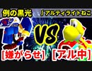 嫌がらせマニア（例の黒光） VS アル中ねこ（∫アルティライトねこ）【一回戦第四試合】-[第十八回]64スマブラCPUトナメ実況-