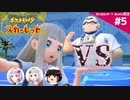 【ポケモンSV】御三家だけで大冒険 #05【ボイスロイド+ゆっくり実況】