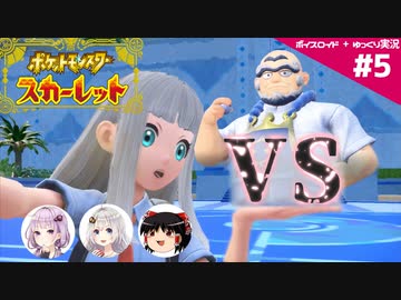 【ポケモンSV】御三家だけで大冒険 #05【ボイスロイド+ゆっくり実況】