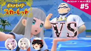 【ポケモンSV】御三家だけで大冒険 #05【ボイスロイド+ゆっくり実況】