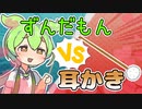 ずんだもんVS耳かき