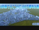 A列車で行こうで100万都市計画6【A列車で行こう9】