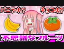 他の食べ物の味がする不思議なフルーツ４選【VOICEROID解説】
