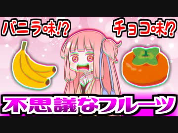 他の食べ物の味がする不思議なフルーツ４選【VOICEROID解説】