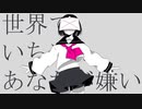 世界で一番あなたが嫌い/神様うさぎ【歌ってみた/なかち】