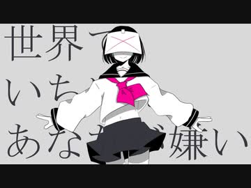 世界で一番あなたが嫌い/神様うさぎ【歌ってみた/なかち】