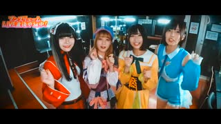 アンスリューム にゅーかおすっ！！！！(Official Music Video)