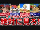 【綿野レモンT/MOTHER Fan anime】ファンなら絶対に見ろ！MOTHERシリーズ自主制作アニメ解説【ゆっくり解説】