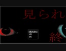 [フリーホラー] 見られ終章 前編