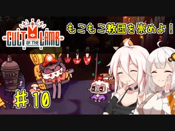 【Cult of the Lamb】もこもこ教団を崇めよ！ Part10【きずいあ実況】